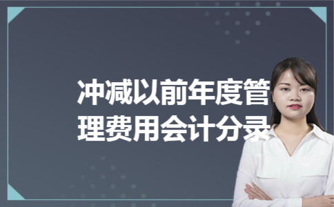 冲减以前年度管理费用会计分录