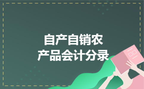 自产自销农产品会计分录