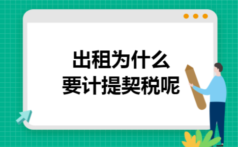 出租为什么要计提契税呢 出租为什么要计提契税呢