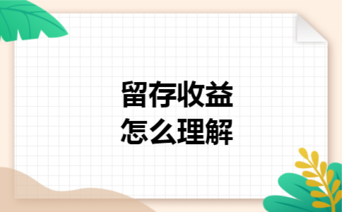 留存收益怎么理解 留存收益怎么理解