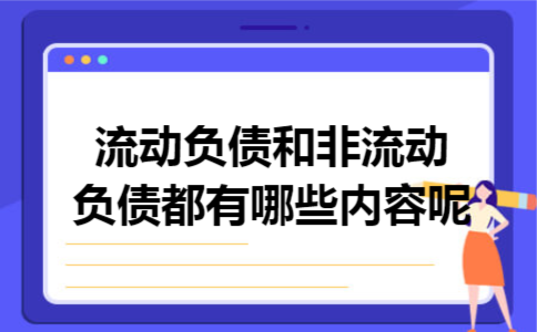 流动负债和非流动负债都有哪些内容呢