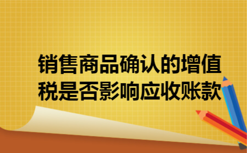 销售商品确认的增值税是否影响应收账款
