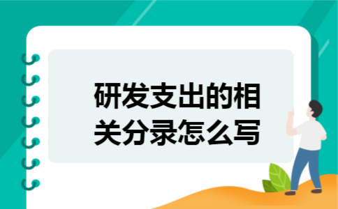 研发支出的相关分录怎么写 研发支出的相关分录怎么写