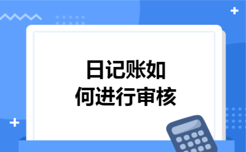日记账如何进行审核