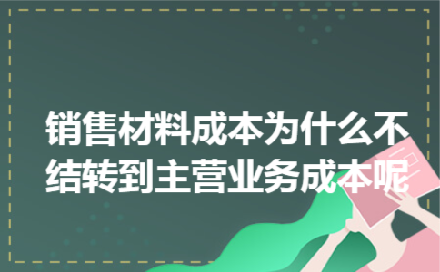 销售材料成本为什么不结转到主营业务成本呢