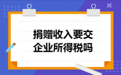 捐赠收入要交企业所得税吗