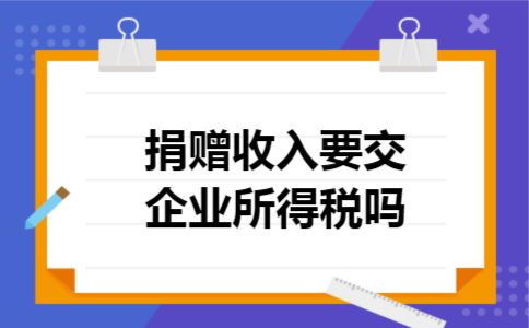 捐赠收入要交企业所得税吗