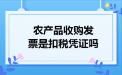 农产品收购发票是扣税凭证吗
