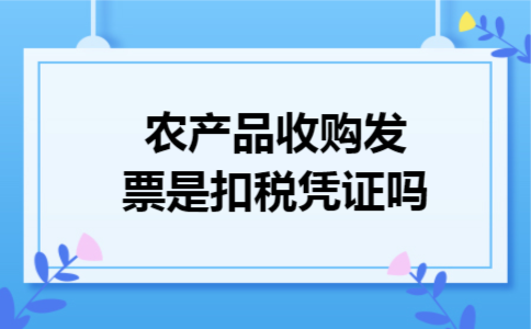 农产品收购发票是扣税凭证吗