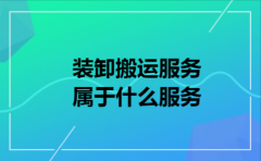 装卸搬运服务属于什么服务