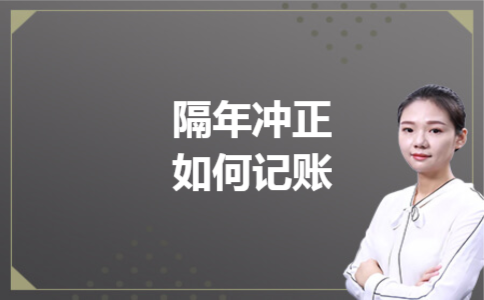 隔年冲正如何记账