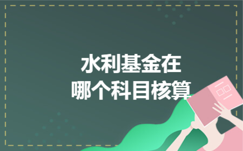 水利基金在哪个科目核算