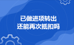 已做进项转出还能再次抵扣吗