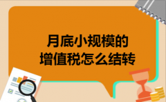 月底小规模的增值税怎么结转
