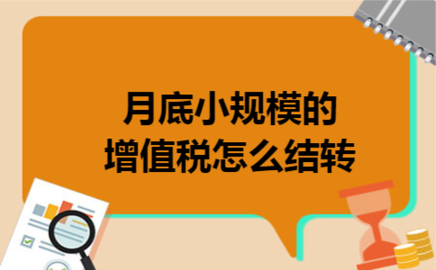 月底小规模的增值税怎么结转