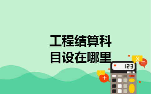 工程结算科目设在哪里