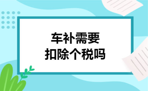 车补需要扣除个税吗