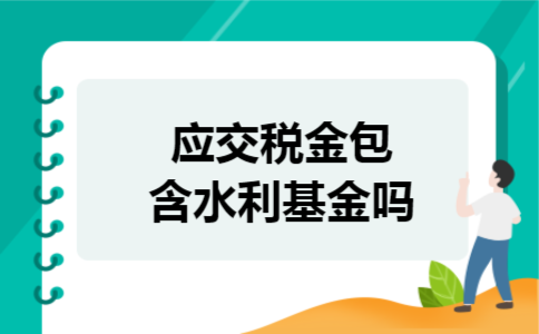 应交税金包含水利基金吗