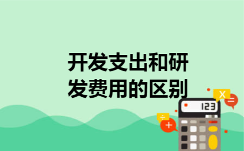 开发支出和研发费用的区别 开发支出和研发费用的区别