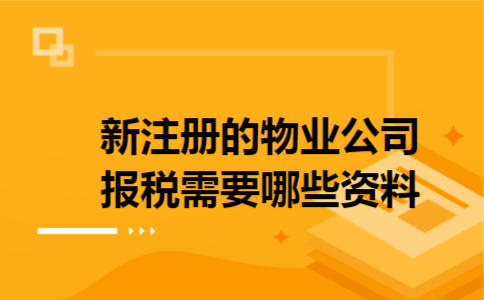 新注册的物业公司报税需要哪些资料