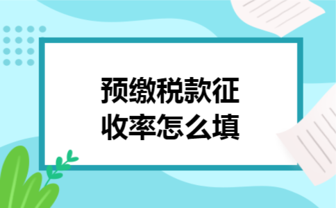 预缴税款征收率怎么填