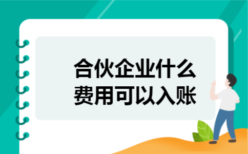 合伙企业什么费用可以入账