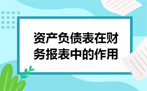 资产负债表在财务报表中的作用 资产负债表在财务报表中的作用