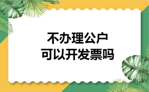 不办理公户可以开发票吗