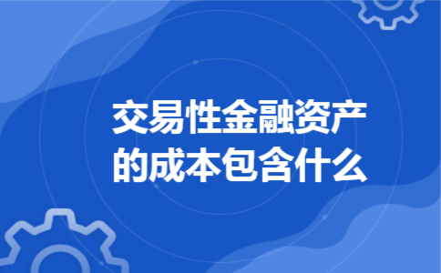 交易性金融资产的成本包含什么