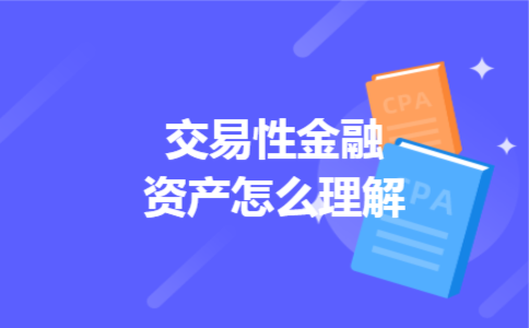 交易性金融资产怎么理解