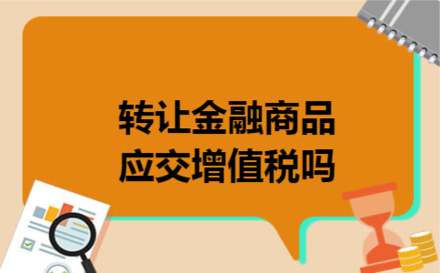 转让金融商品应交增值税吗