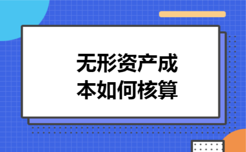 无形资产成本如何核算 无形资产成本如何核算