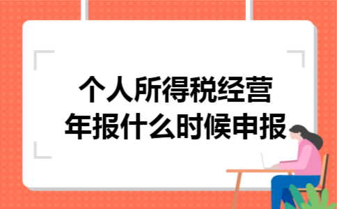 个人所得税经营年报什么时候申报