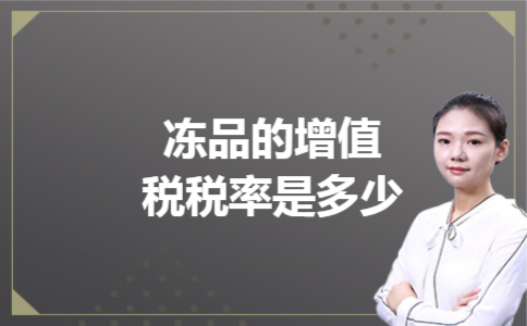 冻品的增值税税率是多少