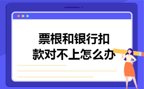 票根和银行扣款对不上怎么办