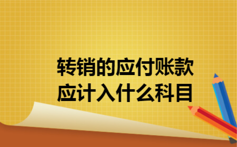 转销的应付账款应计入什么科目