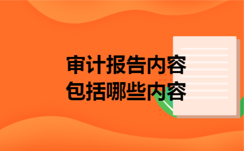审计报告内容包括哪些内容