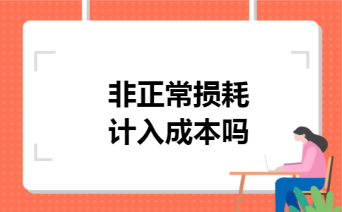 非正常损耗计入成本吗