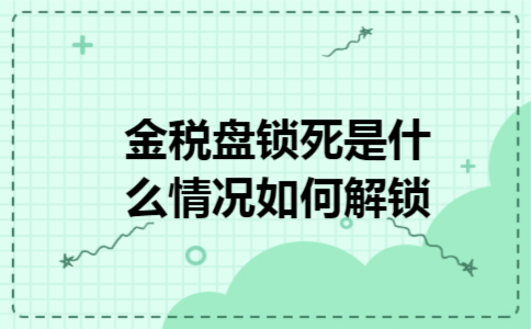金税盘锁死是什么情况如何解锁