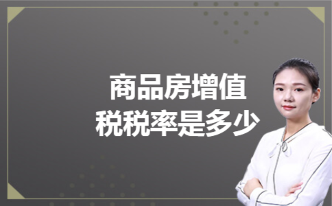 商品房增值税税率是多少