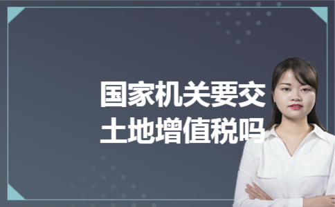 国家机关要交土地增值税吗