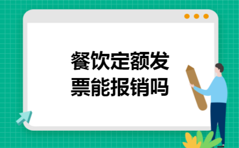餐饮定额发票能报销吗 餐饮定额发票能报销吗