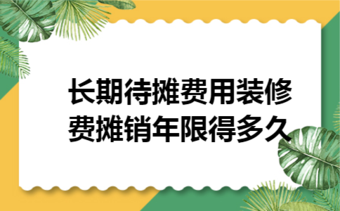 长期待摊费用装修费摊销年限得多久