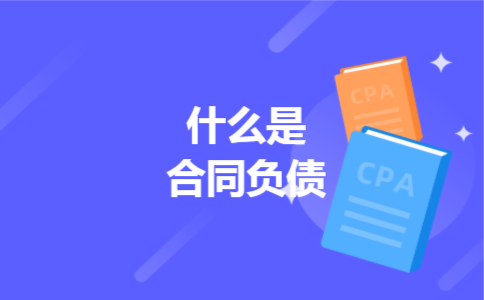 什么是合同负债 什么是合同负债