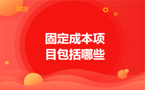 固定成本项目包括哪些