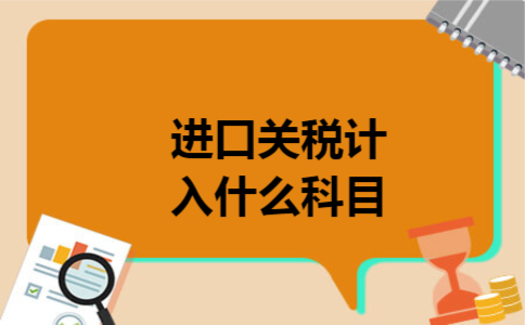 进口关税计入什么科目