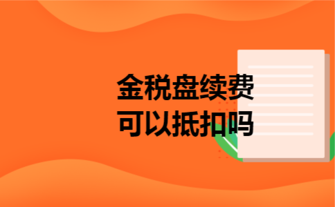金税盘续费可以抵扣吗 金税盘续费可以抵扣吗