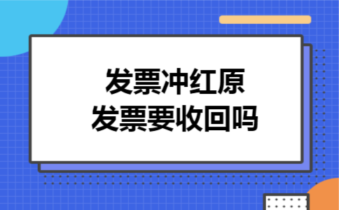 发票冲红原发票要收回吗