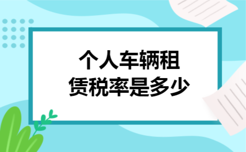 个人车辆租赁税率是多少