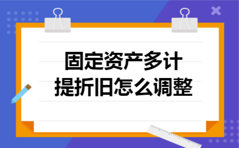 固定资产多计提折旧怎么调整